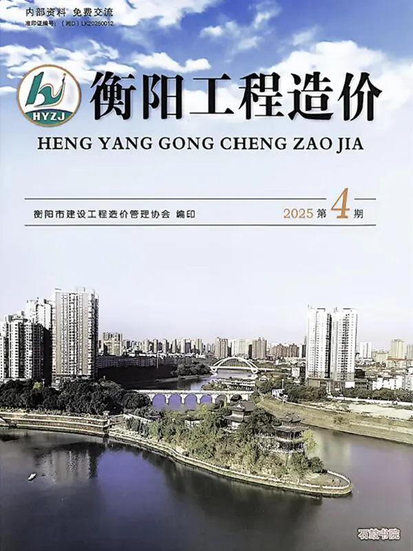 造价库衡阳2025年7、8月(第4期)信息价期刊电子版PDF封面