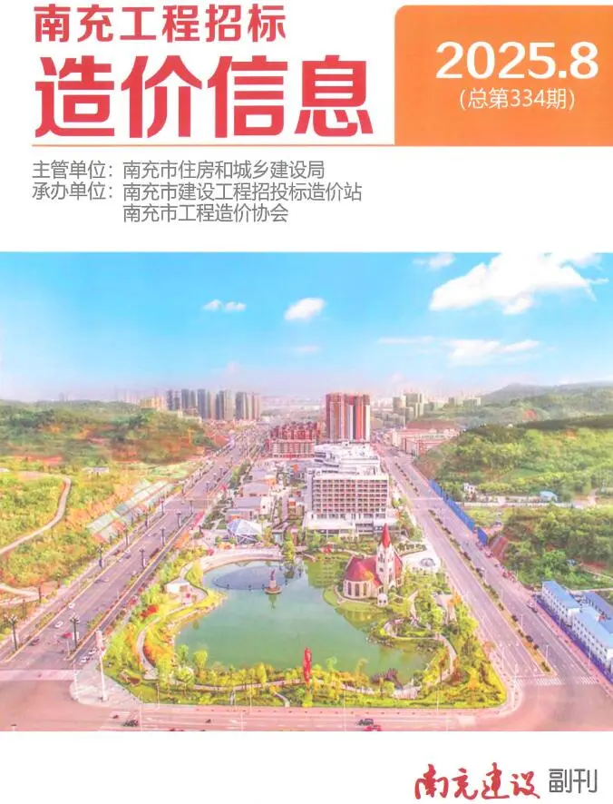 造价库南充市2025年8月信息价期刊电子版PDF封面