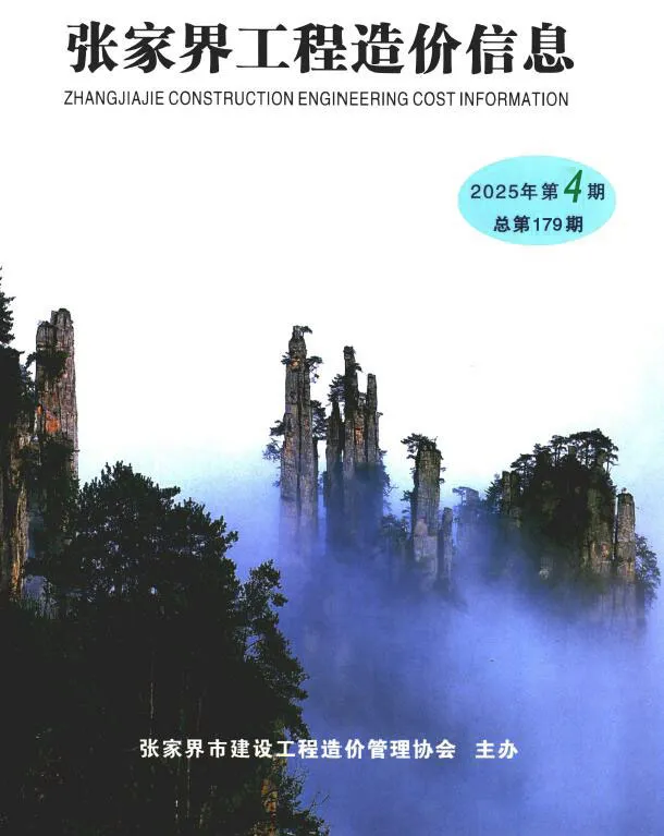 造价库张家界2025年7、8月(第4期)信息价期刊电子版PDF封面