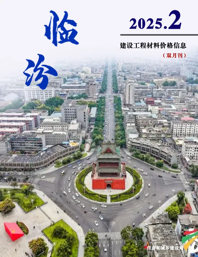 造价库临汾2025年3、4月(第2期)信息价期刊电子版PDF封面