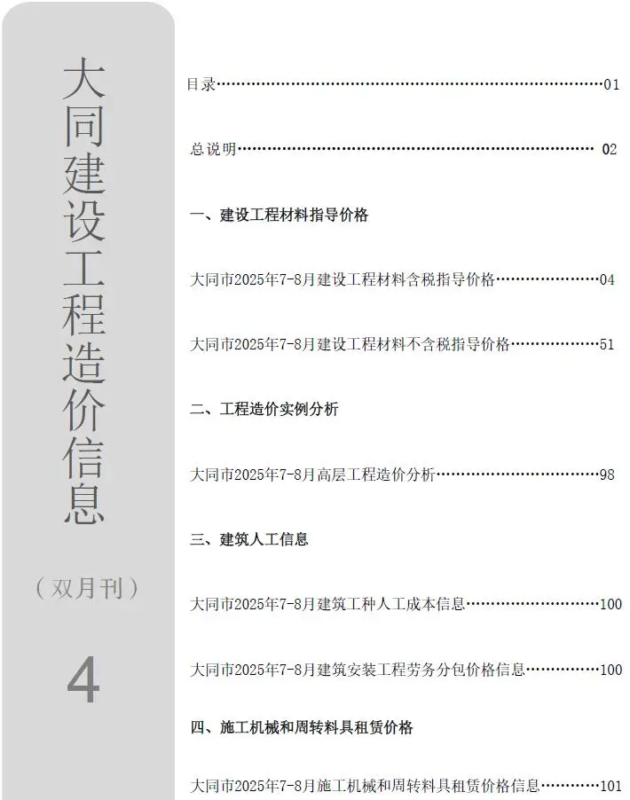 造价库大同市2025年4月信息价期刊电子版PDF封面