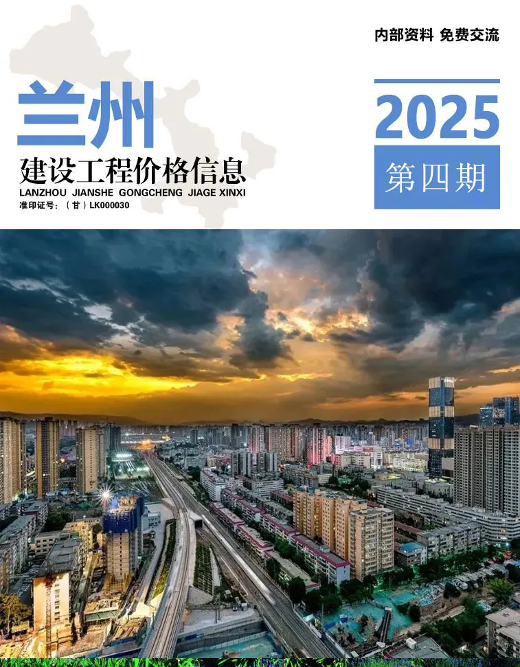造价库兰州2025年7、8月(第4期)信息价期刊电子版PDF封面