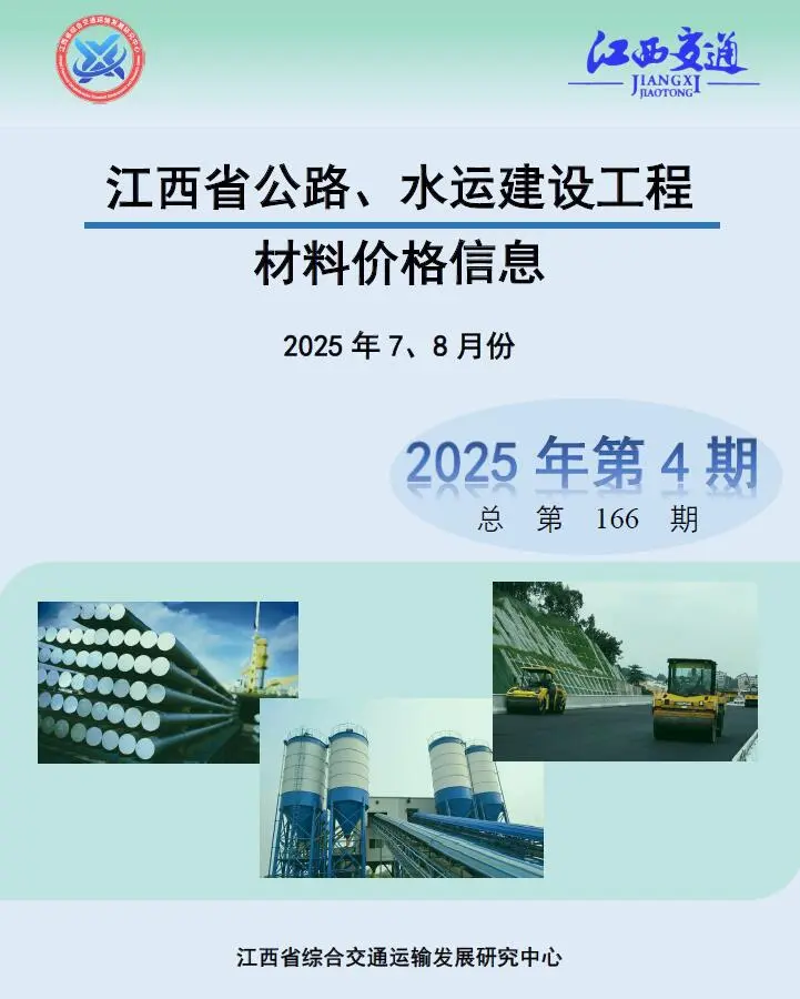 造价库江西2025年4月公路水运信息价期刊电子版PDF封面