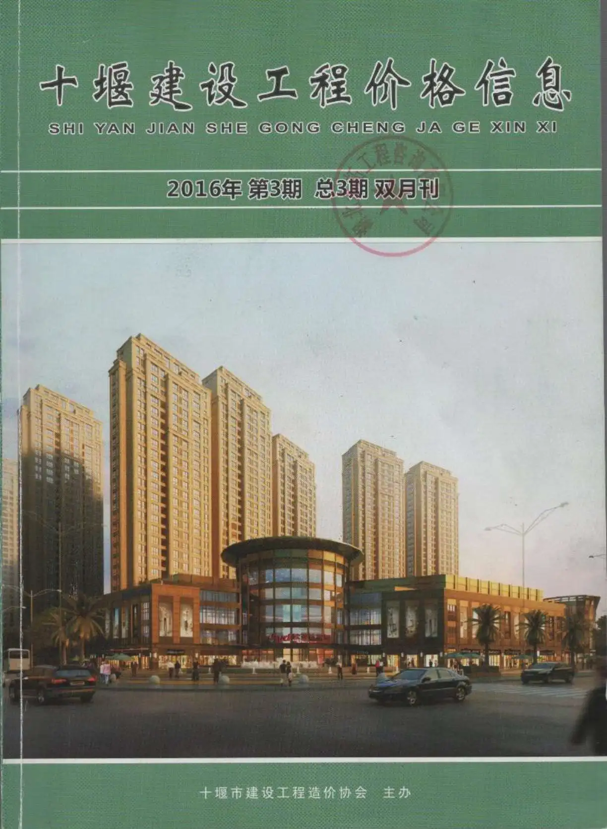 造价库十堰市2016年3月信息价期刊电子版PDF封面