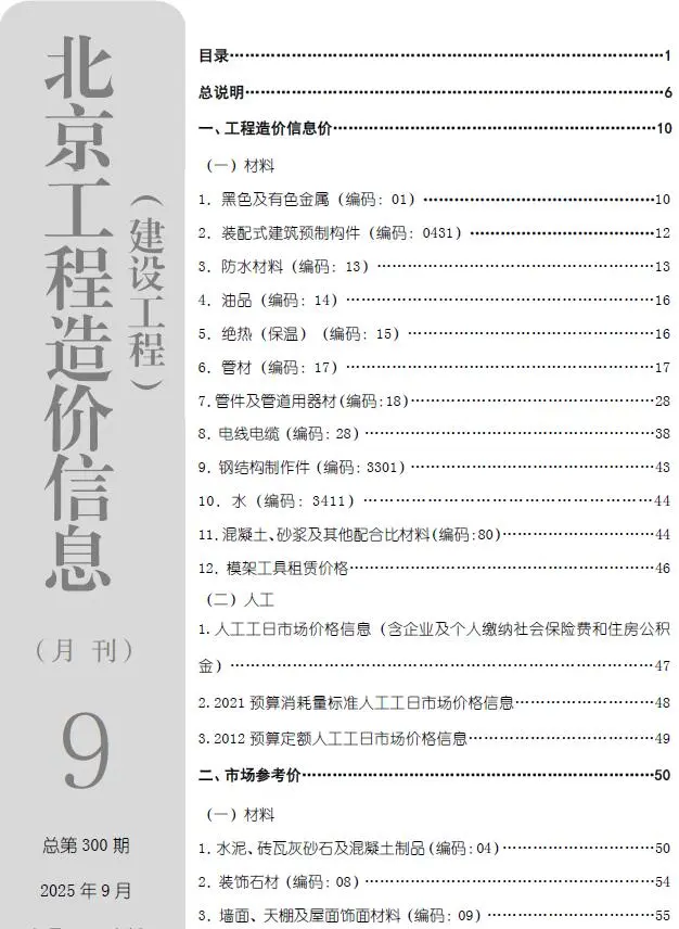 造价库北京市2025年9月信息价期刊电子版PDF封面