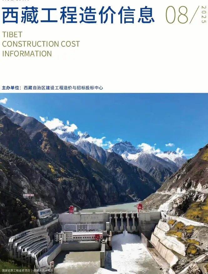 造价库西藏自治区2025年8月信息价期刊电子版PDF封面