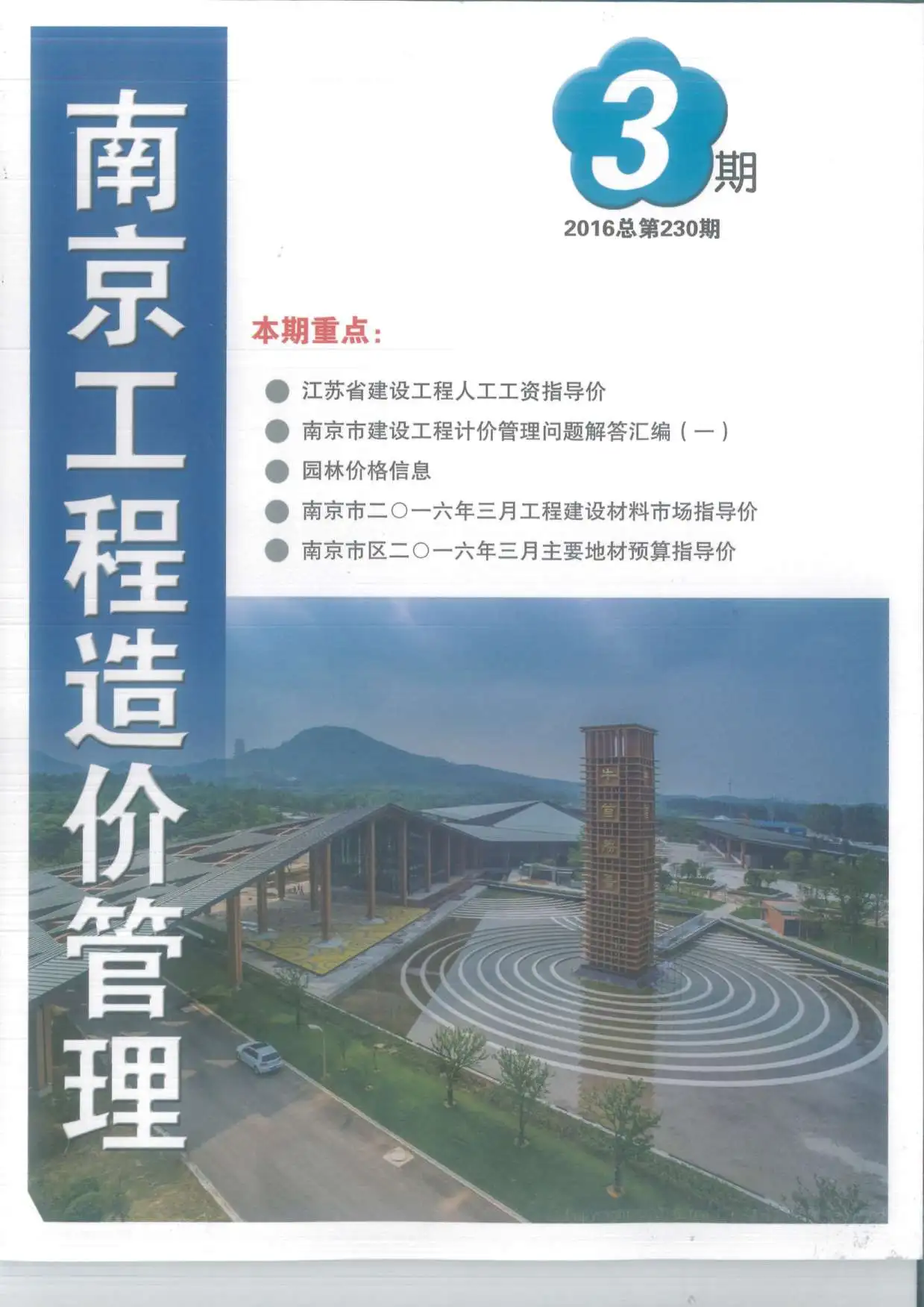 造价库南京市2016年3月信息价期刊电子版PDF封面