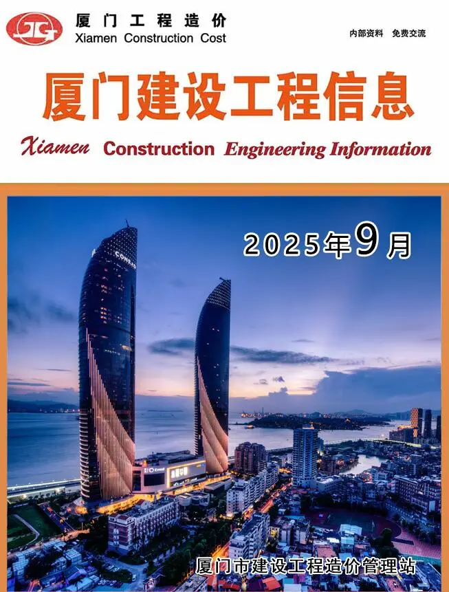 造价库厦门市2025年9月信息价期刊电子版PDF封面