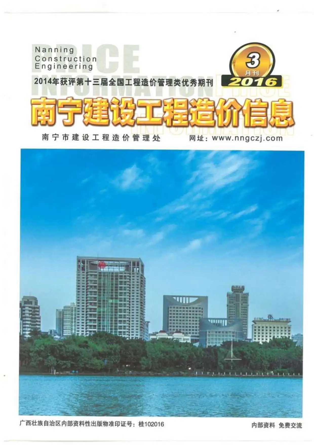 造价库南宁市2016年3月信息价期刊电子版PDF封面