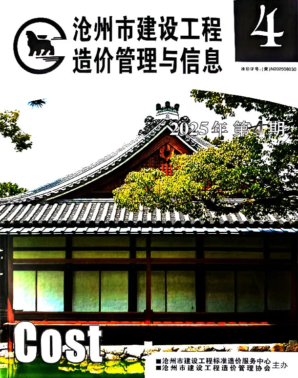 造价库沧州2025年7、8月(第4期)信息价期刊电子版PDF封面