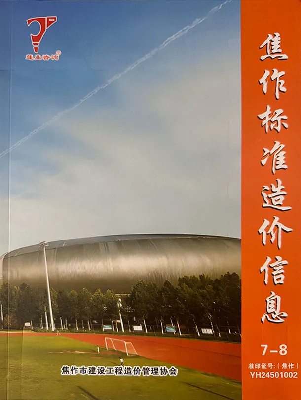 造价库焦作2025年7、8月(第4期)信息价期刊电子版PDF封面