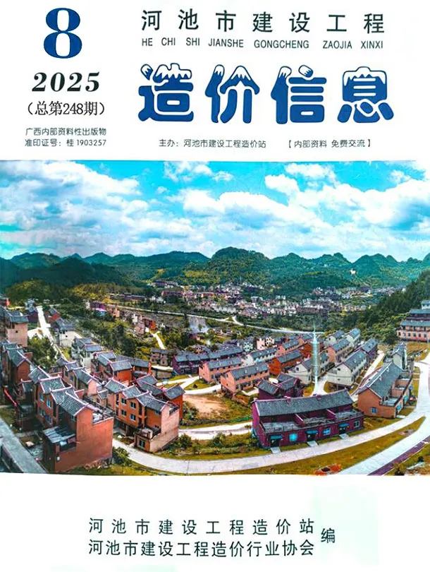 造价库河池市2025年8月信息价期刊电子版PDF封面