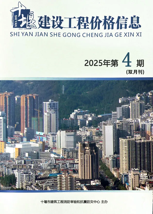 造价库十堰2025年7、8月(第4期)信息价期刊电子版PDF封面