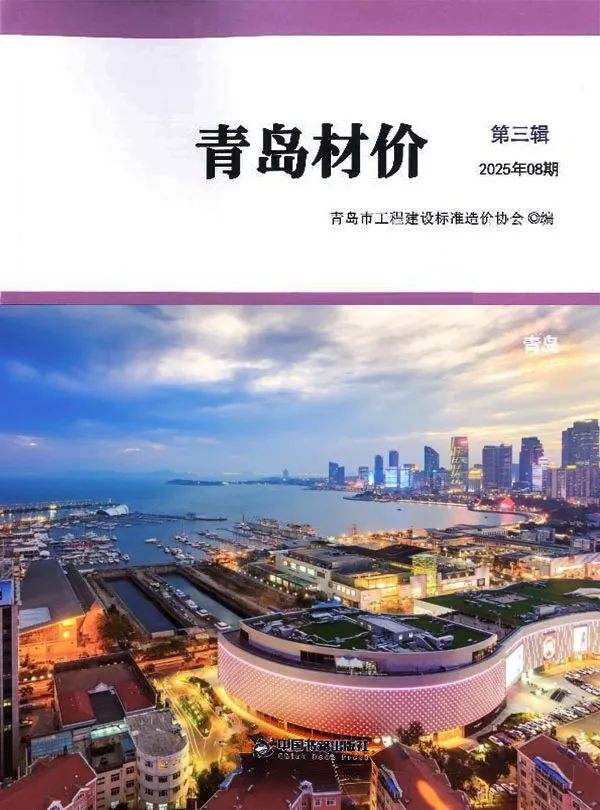 造价库青岛市2025年8月信息价期刊电子版PDF封面