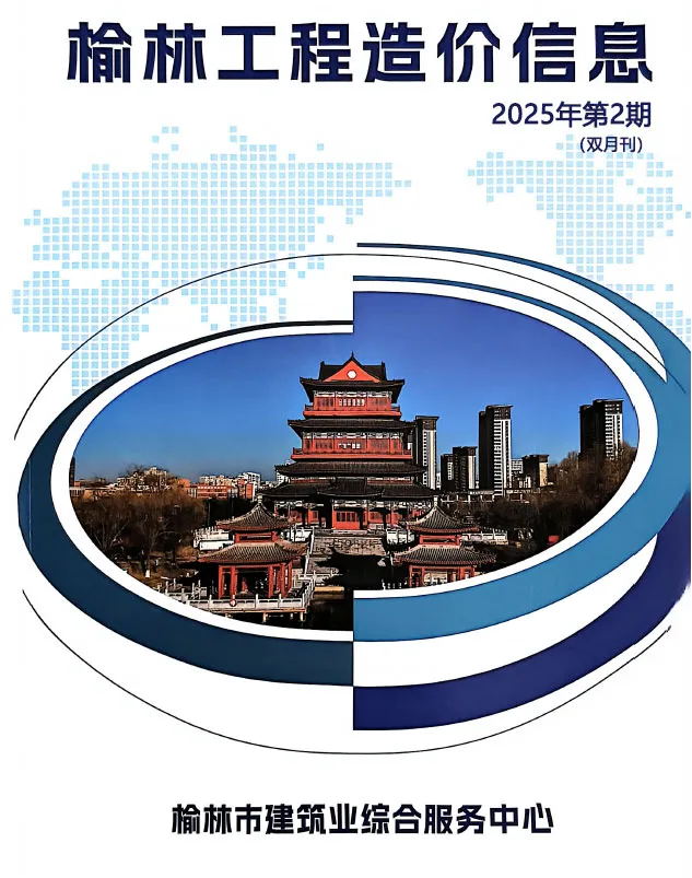造价库榆林2025年3、4月(第2期)信息价期刊电子版PDF封面