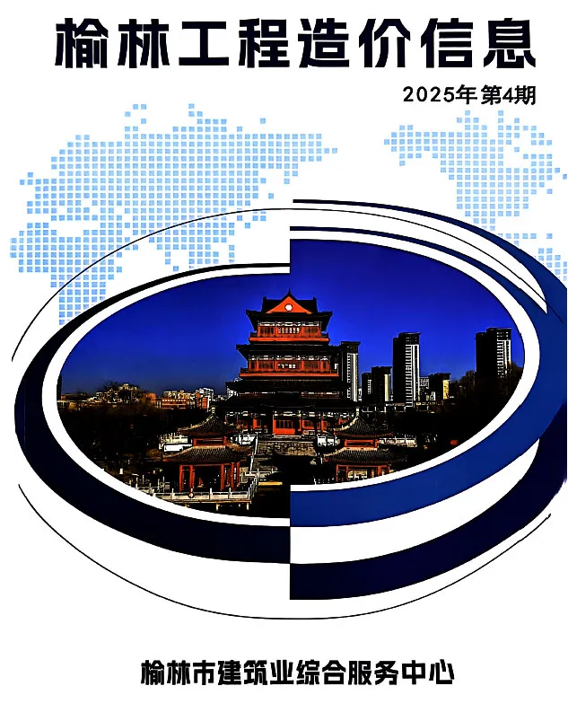 造价库榆林2025年7、8月(第4期)信息价期刊电子版PDF封面