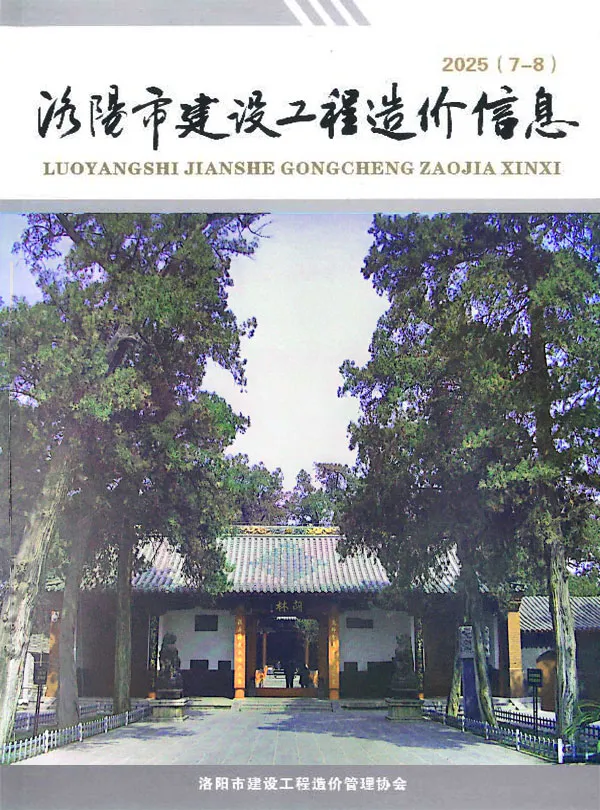 造价库洛阳2025年7、8月(第4期)信息价期刊电子版PDF封面
