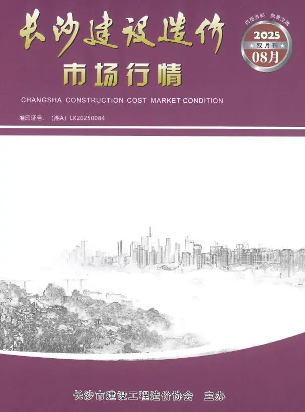 造价库长沙2025年8月建材市场信息期刊电子版PDF封面