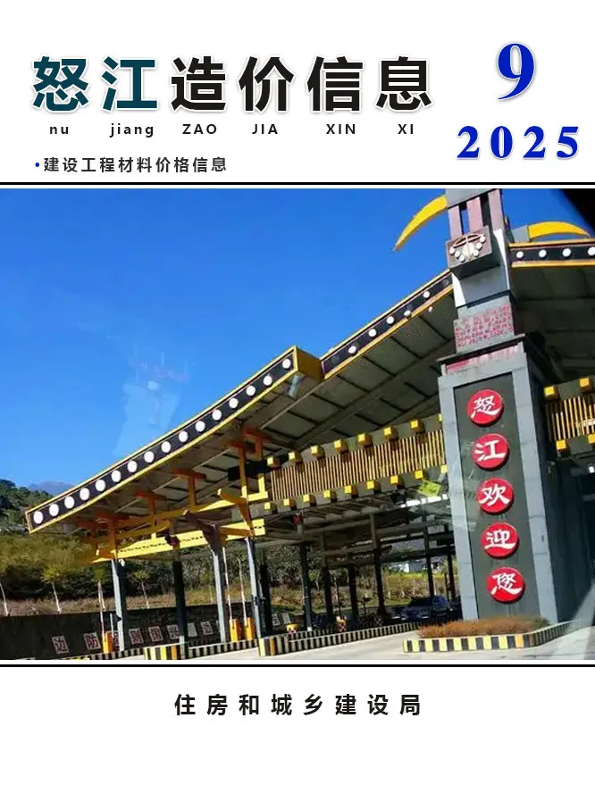 造价库怒江州2025年9月信息价期刊电子版PDF封面