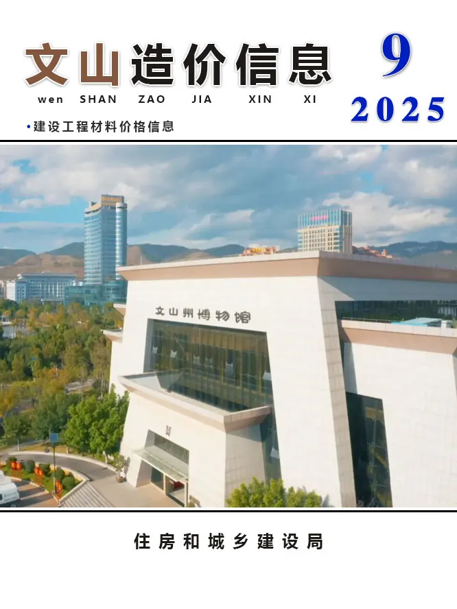 造价库文山州2025年9月信息价期刊电子版PDF封面
