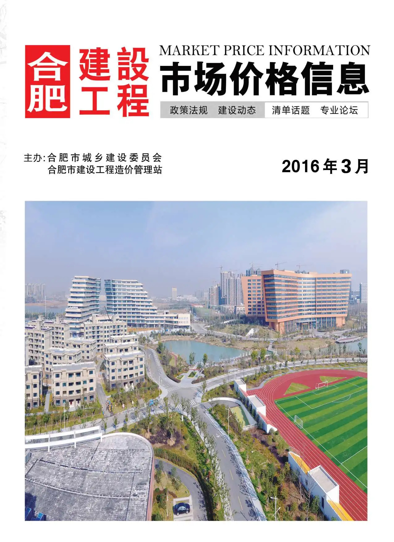 造价库合肥市2016年3月信息价期刊电子版PDF封面