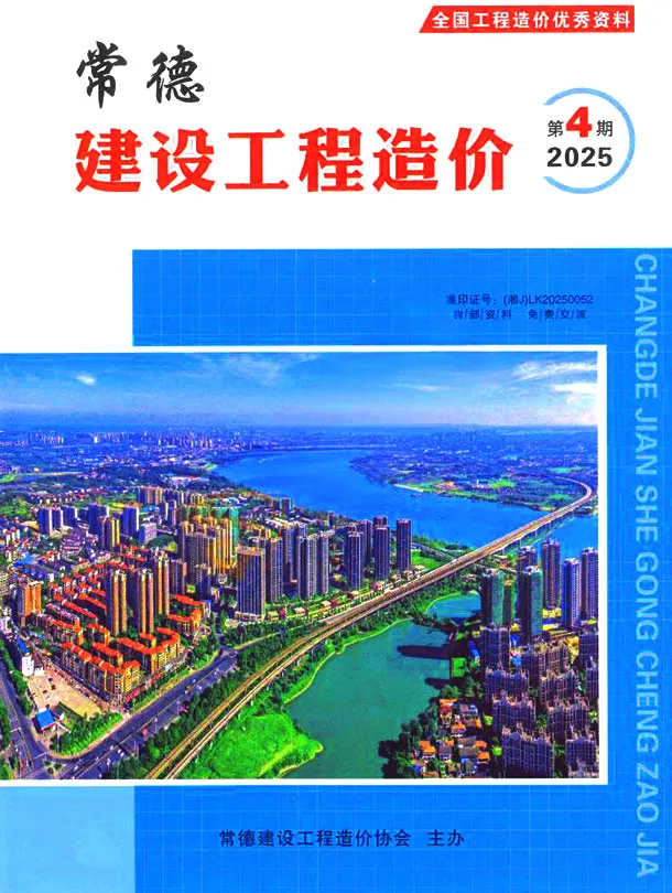 造价库常德2025年7、8月(第4期)信息价期刊电子版PDF封面