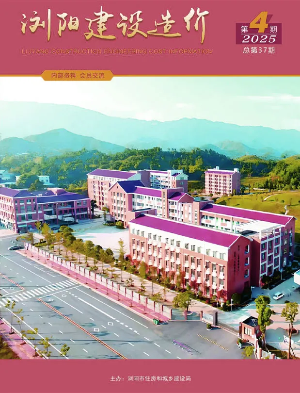 造价库浏阳2025年7、8月(第4期)信息价期刊电子版PDF封面