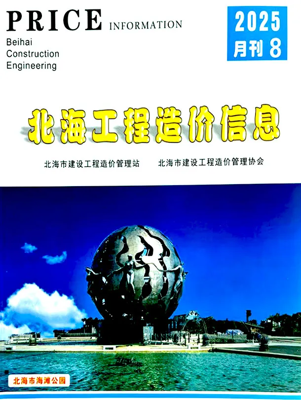 造价库北海市2025年8月信息价期刊电子版PDF封面