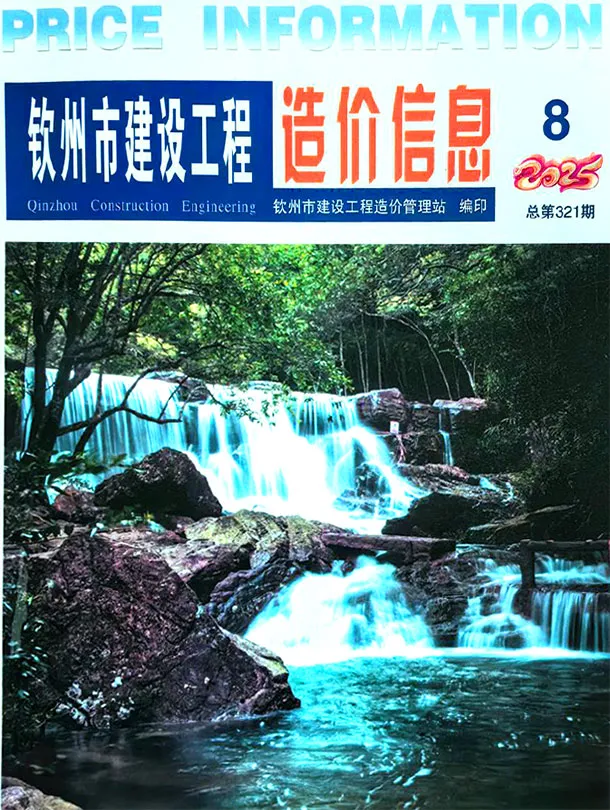 造价库钦州市2025年8月信息价期刊电子版PDF封面