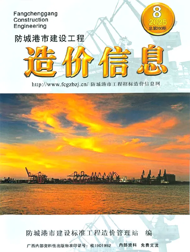 造价库防城港市2025年8月信息价期刊电子版PDF封面