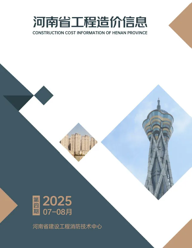 造价库河南2025年7、8月(第4期)信息价期刊电子版PDF封面