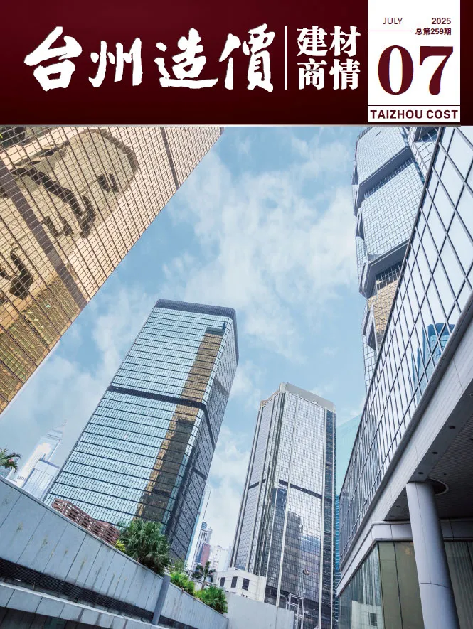 造价库台州2025年7月建材商情期刊电子版PDF封面