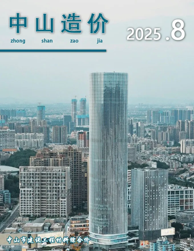造价库中山市2025年8月信息价期刊电子版PDF封面