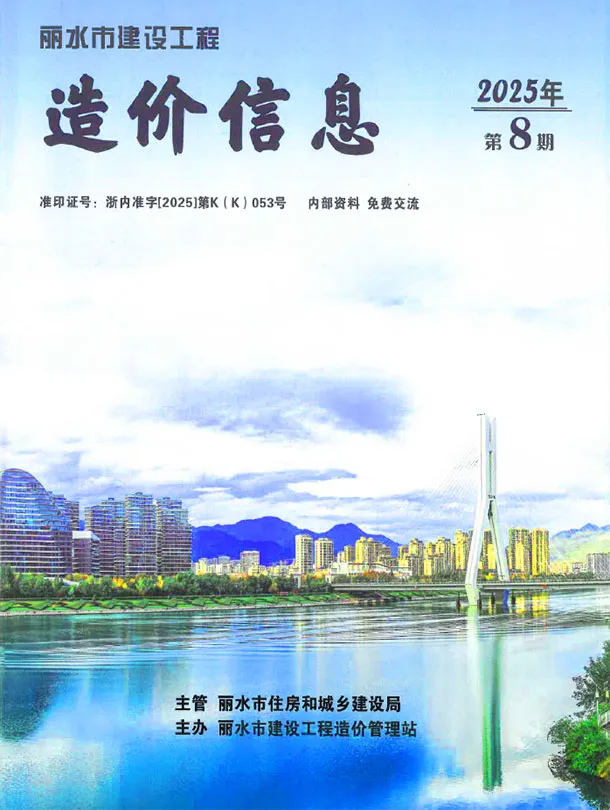 造价库丽水市2025年8月信息价期刊电子版PDF封面