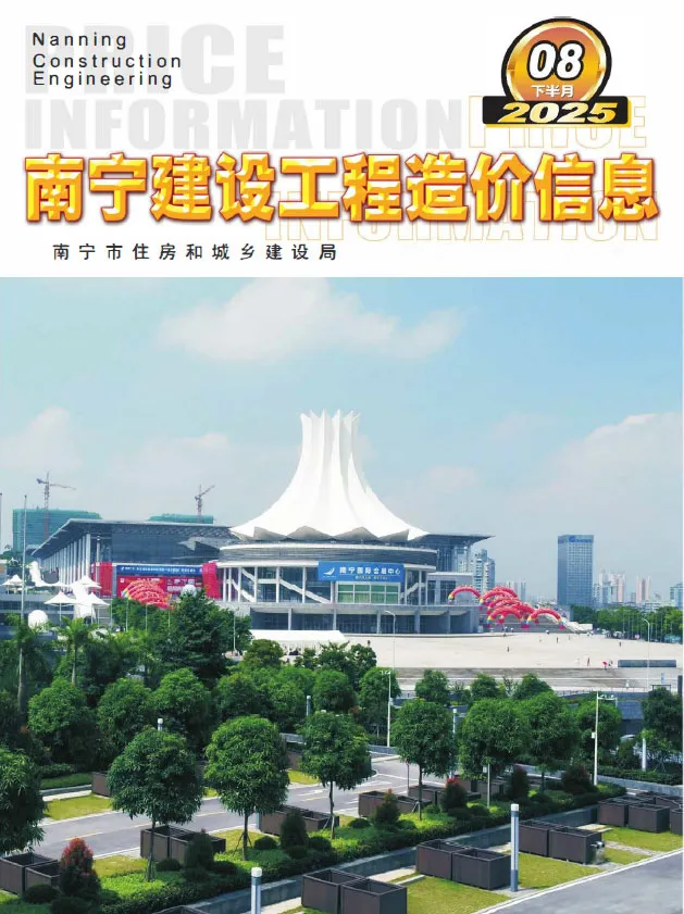 造价库南宁2025年8月下半月信息价期刊电子版PDF封面