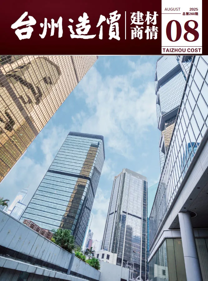 造价库台州2025年8月建材商情期刊电子版PDF封面