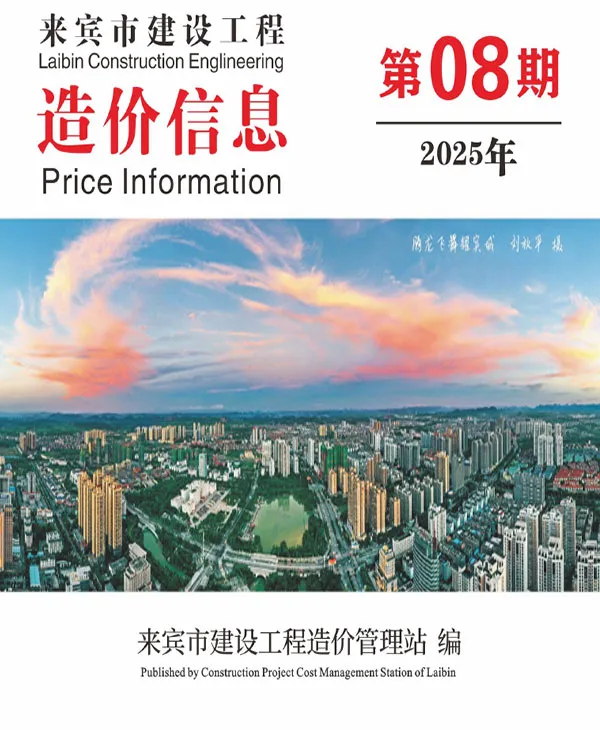 造价库来宾市2025年8月信息价期刊电子版PDF封面