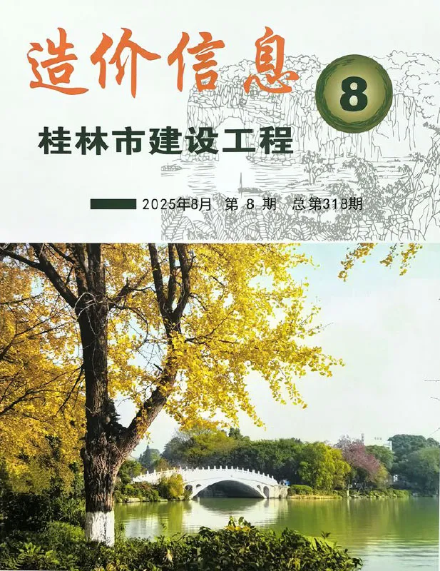 造价库桂林市2025年8月信息价期刊电子版PDF封面