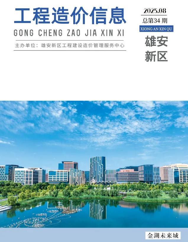 造价库雄安新区2025年8月信息价期刊电子版PDF封面