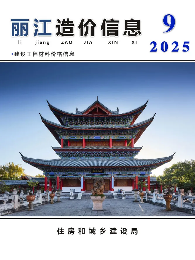 造价库丽江市2025年9月信息价期刊电子版PDF封面