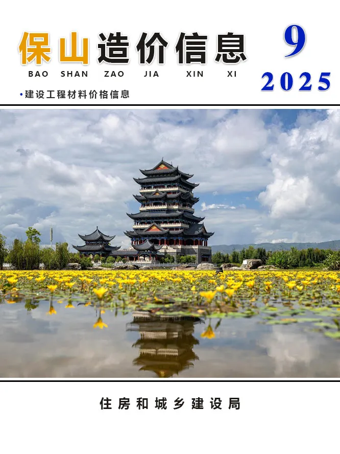 造价库保山市2025年9月信息价期刊电子版PDF封面