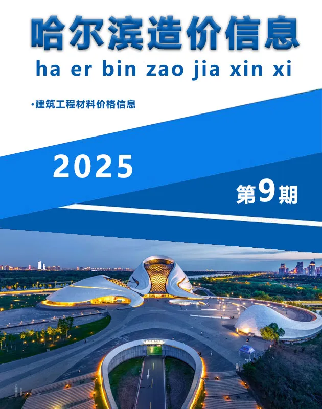 造价库哈尔滨市2025年9月信息价期刊电子版PDF封面