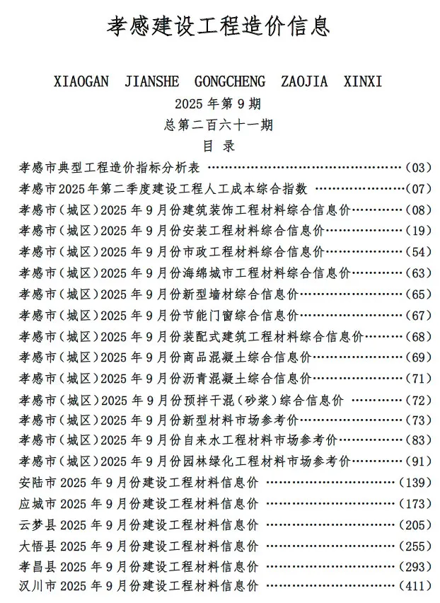 造价库孝感市2025年9月信息价期刊电子版PDF封面
