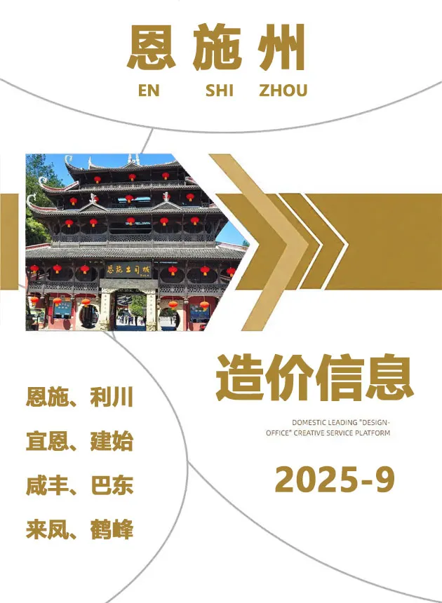 造价库恩施州2025年9月信息价期刊电子版PDF封面