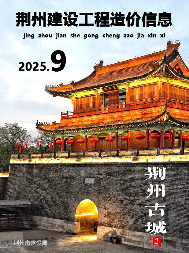 造价库荆州市2025年9月信息价期刊电子版PDF封面