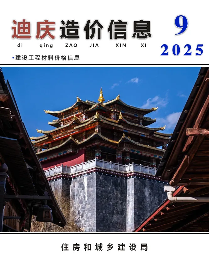 造价库迪庆州2025年9月信息价期刊电子版PDF封面