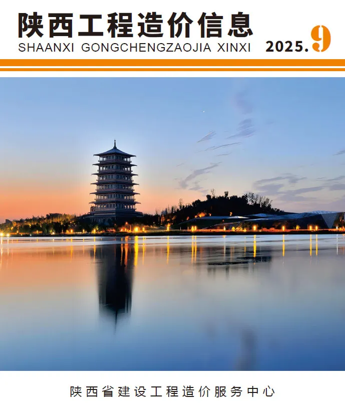 造价库陕西省2025年9月信息价期刊电子版PDF封面