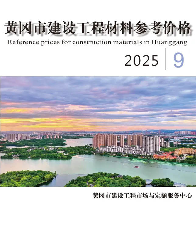 造价库黄冈市2025年9月信息价期刊电子版PDF封面