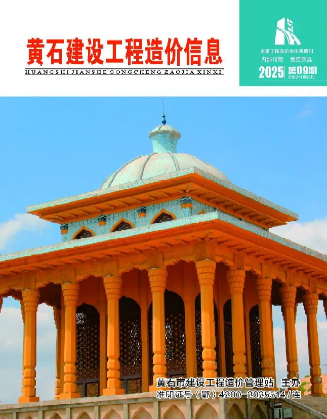造价库黄石市2025年9月信息价期刊电子版PDF封面