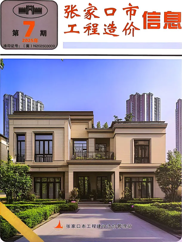 造价库张家口2025年9月(第7期)信息价期刊电子版PDF封面